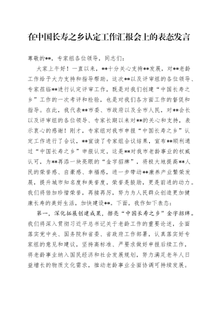 在中国长寿之乡认定工作汇报会上的表态发言19