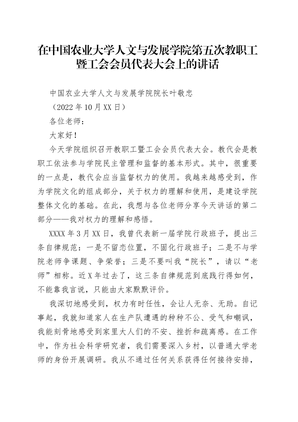 在中国农业大学人文与发展学院第五次教职工暨工会会员代表大会上的讲话848_第1页