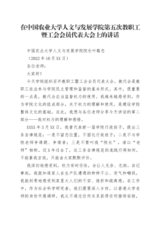 在中国农业大学人文与发展学院第五次教职工暨工会会员代表大会上的讲话848
