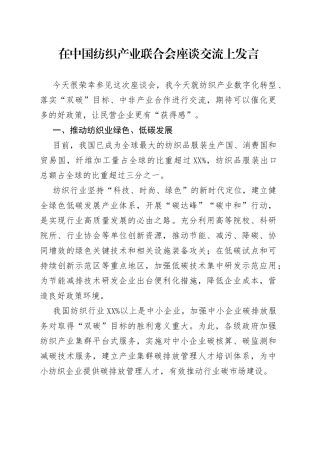 在中国纺织产业联合会座谈交流上发言
