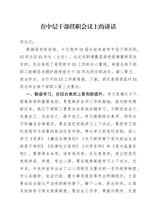 在中层干部任职会议上的讲话