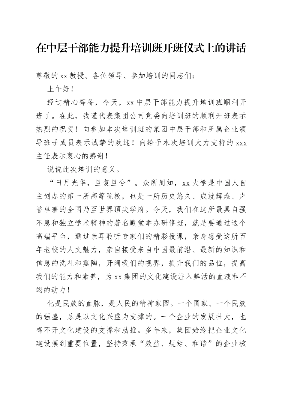 在中层干部能力提升培训班开班仪式上的讲话_第1页