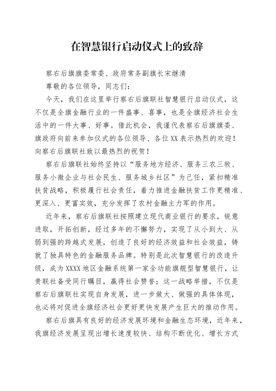 在智慧银行启动仪式上的致辞_第1页