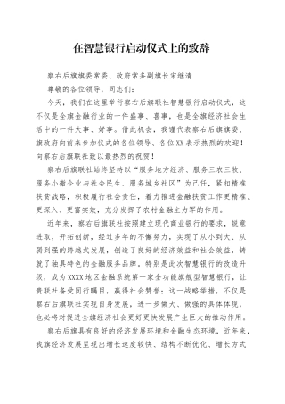 在智慧银行启动仪式上的致辞