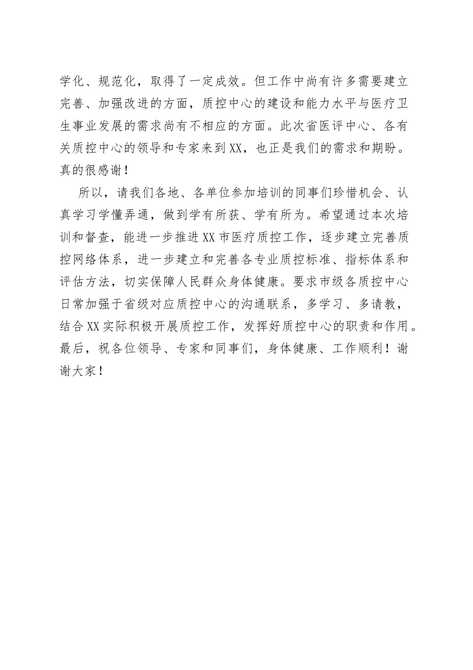 在质控培训会暨质量督查会议上的讲话_第2页