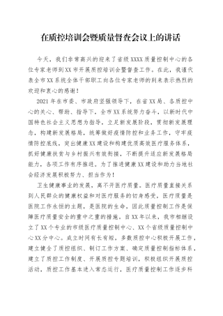 在质控培训会暨质量督查会议上的讲话