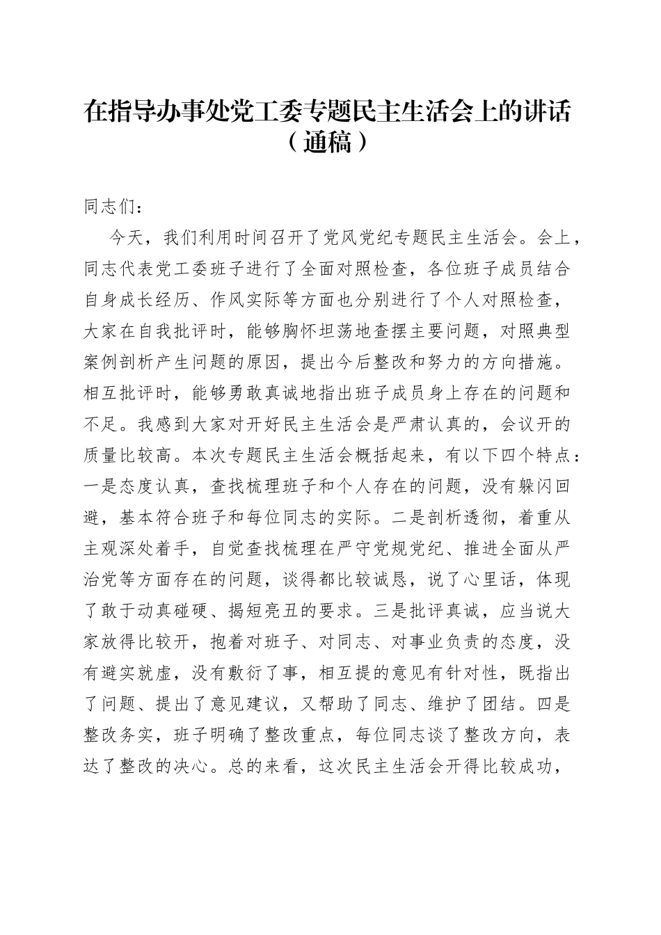 在指导办事处党工委专题民主生活会上的讲话通稿_第1页