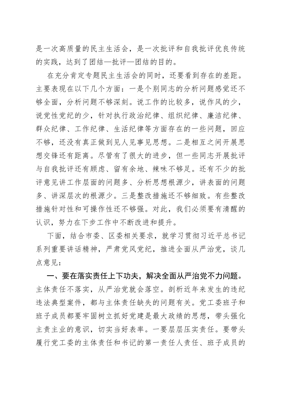 在指导办事处党工委专题民主生活会上的讲话通稿_第2页