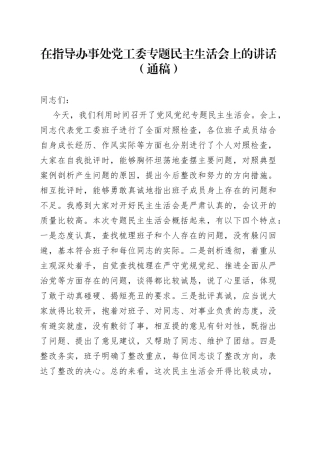 在指导办事处党工委专题民主生活会上的讲话通稿