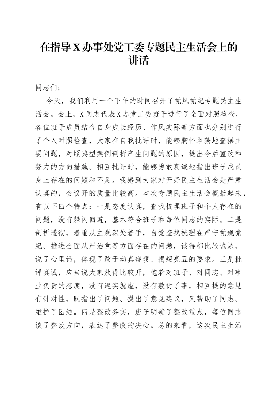 在指导办事处党工委专题民主生活会上的讲话_第1页