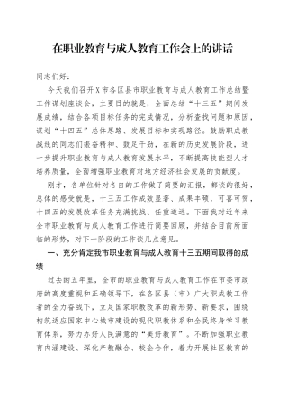 在职业教育与成人教育工作会上的讲话
