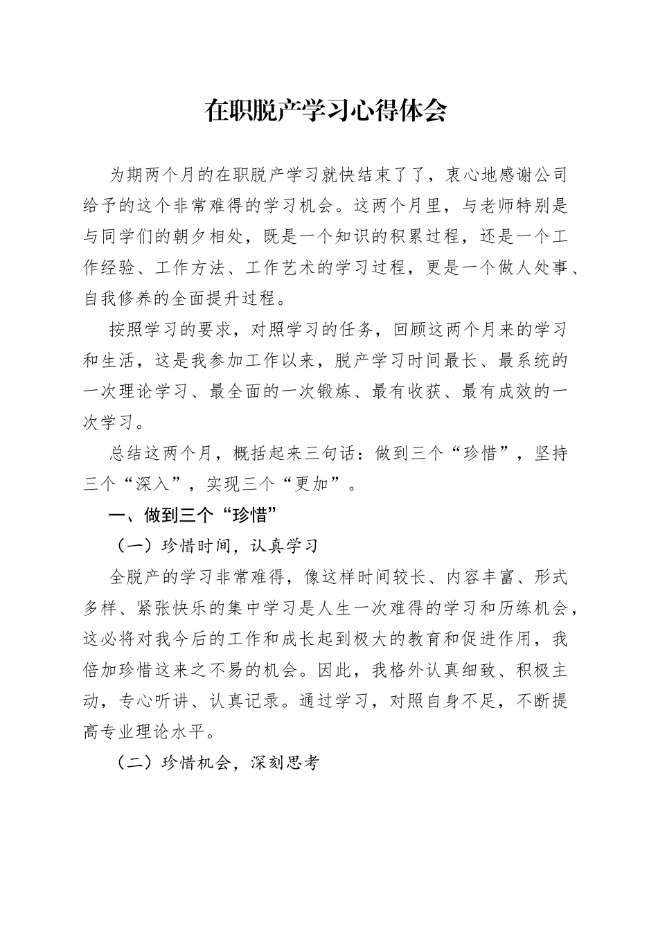 在职脱产学习心得体会_第1页