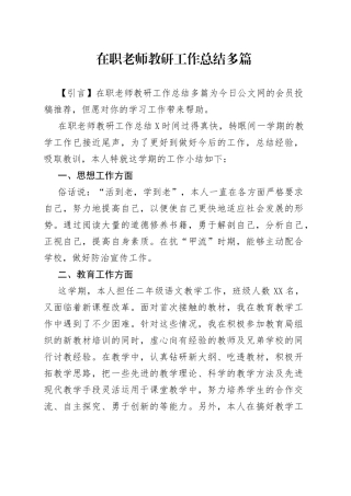 在职老师教研工作总结多篇