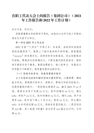 在职工代表大会上的报告（集团公司）（2021年工作报告和2022年工作计划）