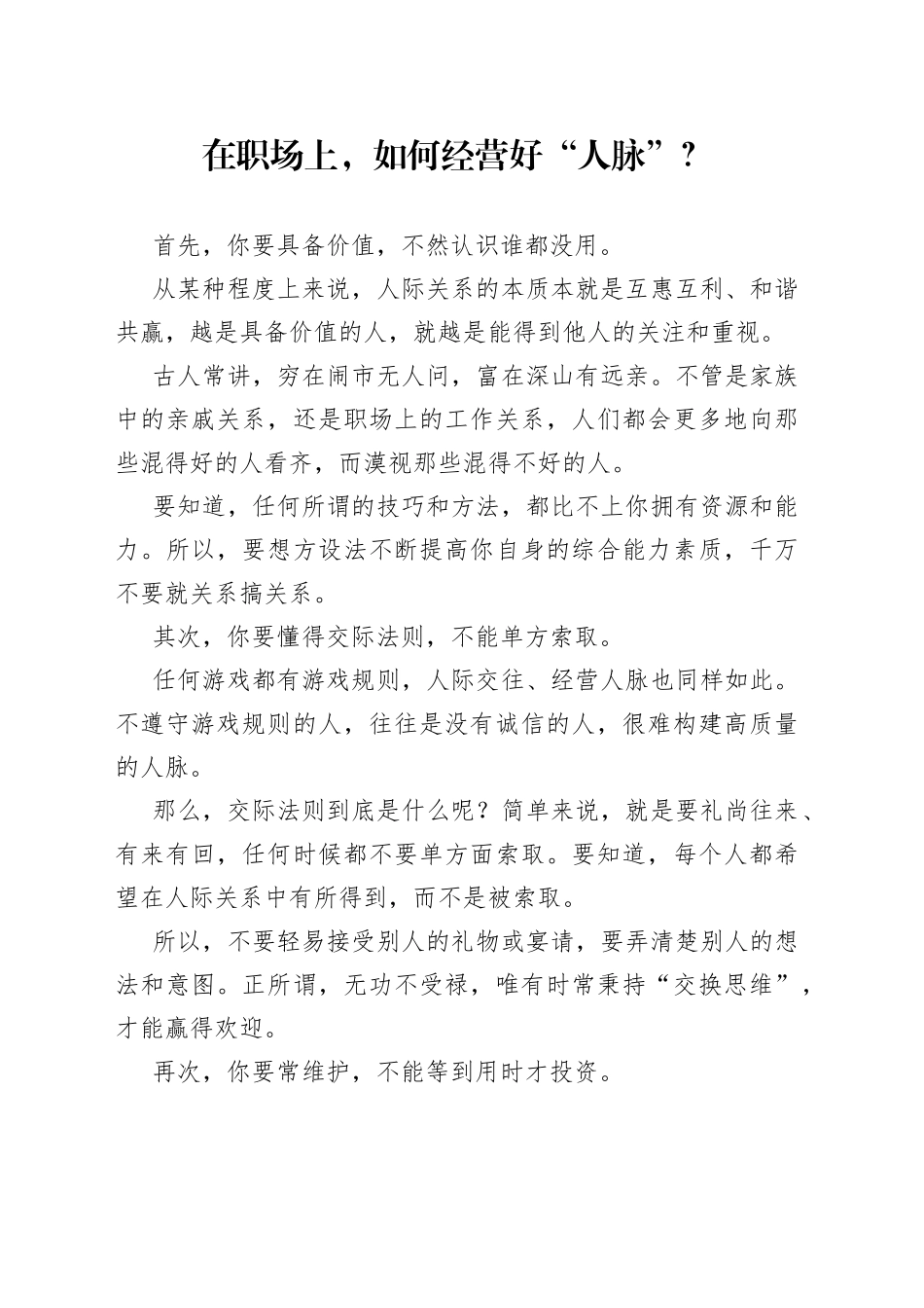 在职场上，如何经营好“人脉”？_第1页