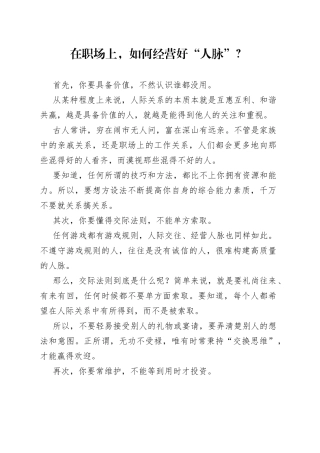 在职场上，如何经营好“人脉”？