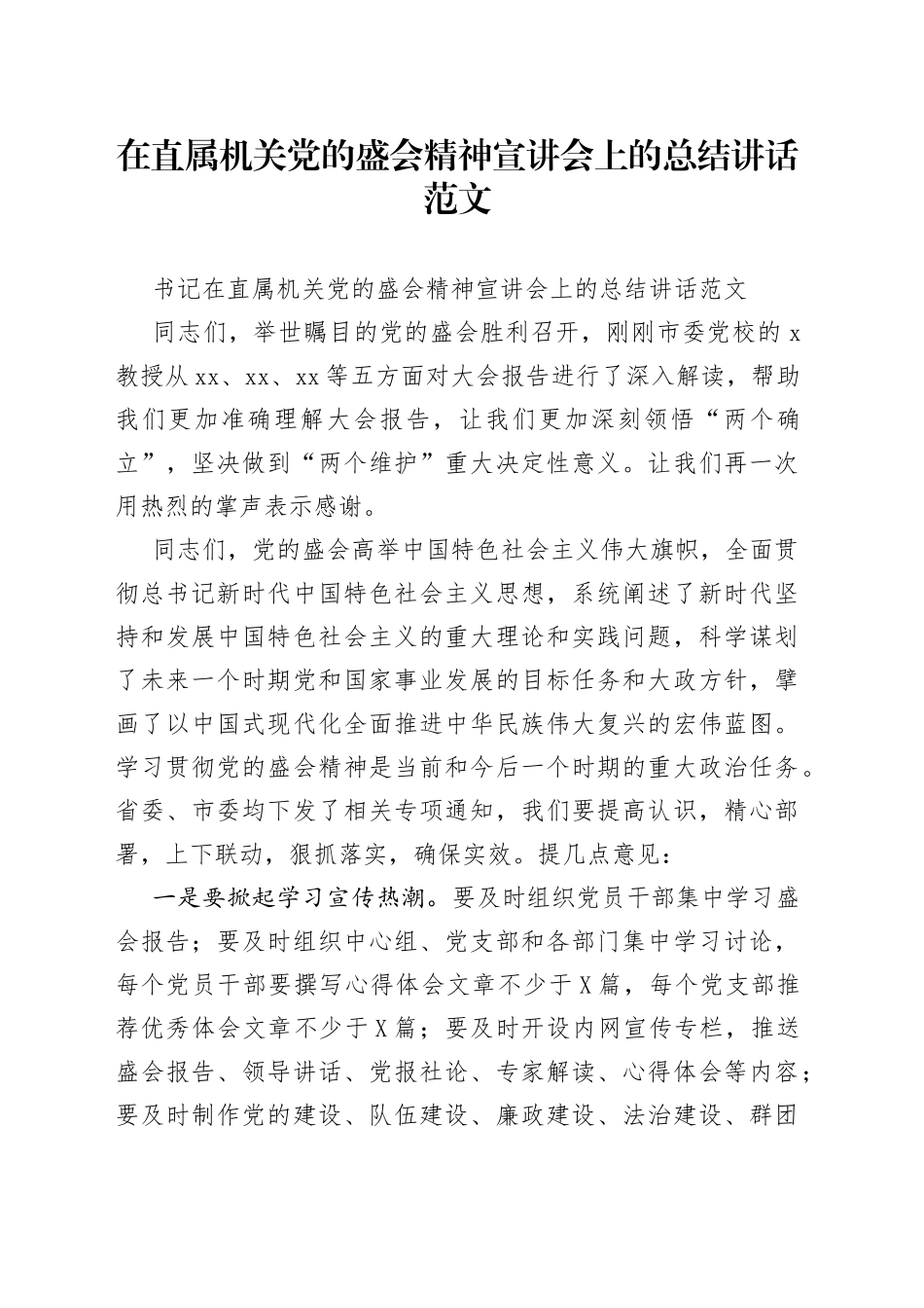 在直属机关党的盛会精神宣讲会上的总结讲话范文_第1页