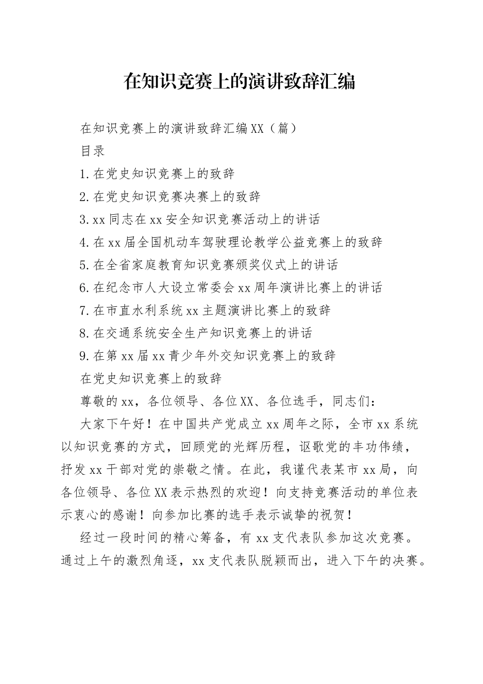 在知识竞赛上的演讲致辞汇编_第1页