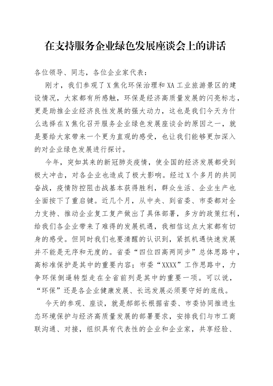 在支持服务企业绿色发展座谈会上的讲话_第1页