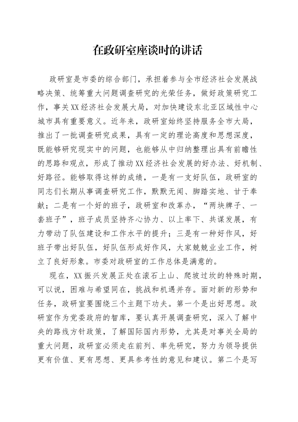 在政研室座谈时的讲话_第1页