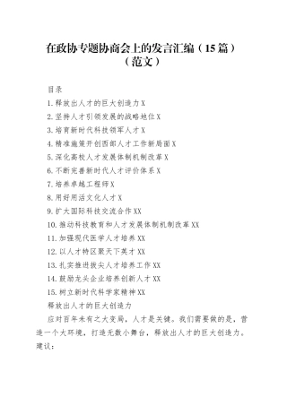 在政协专题协商会上的发言汇编15篇范文427