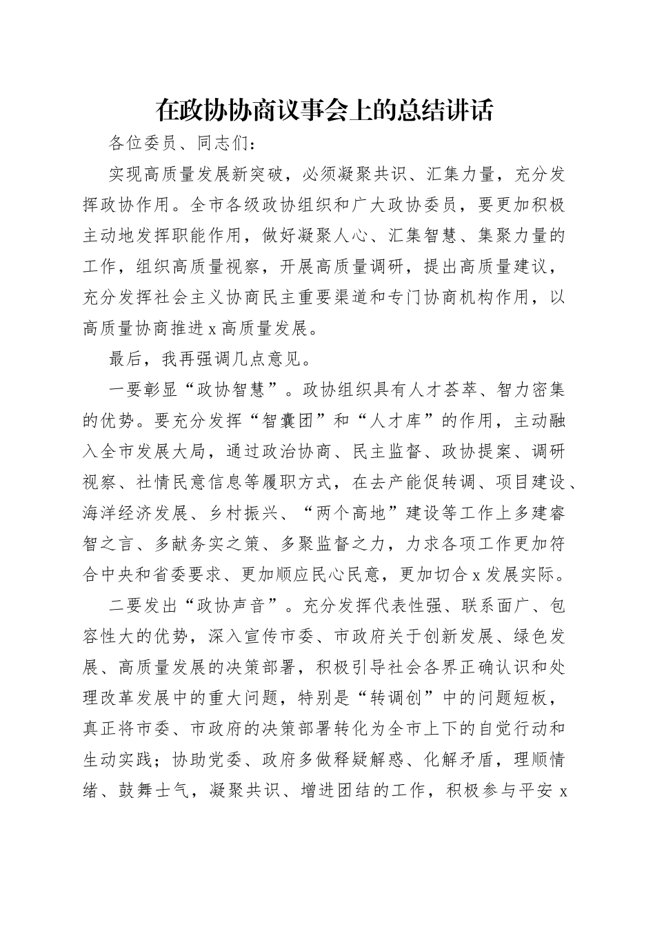 在政协协商议事会上的总结讲话_第1页