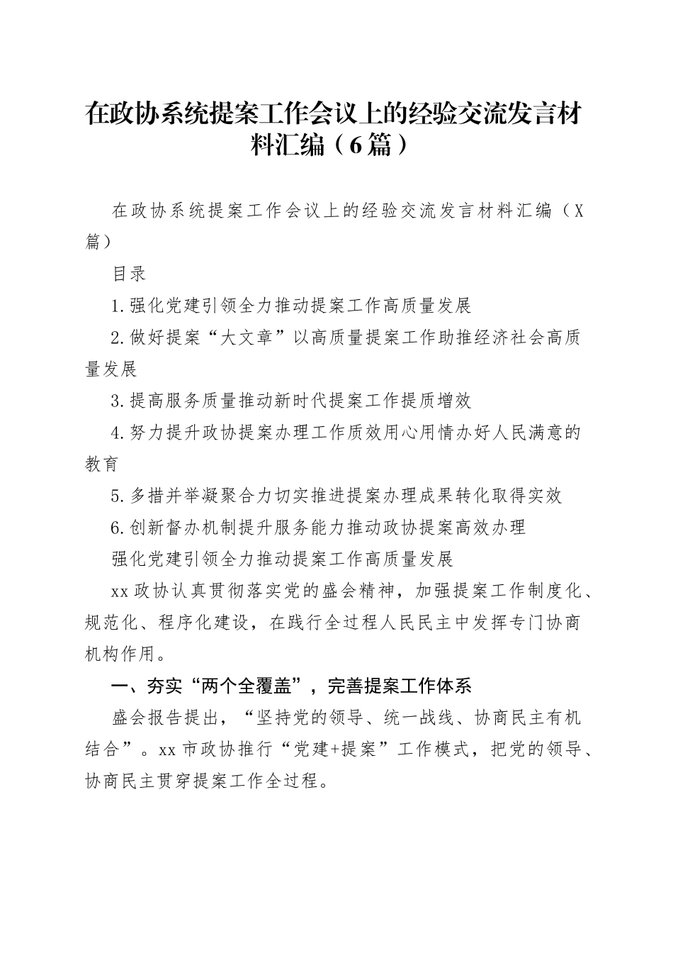 在政协系统提案工作会议上的经验交流发言材料汇编（6篇）_第1页