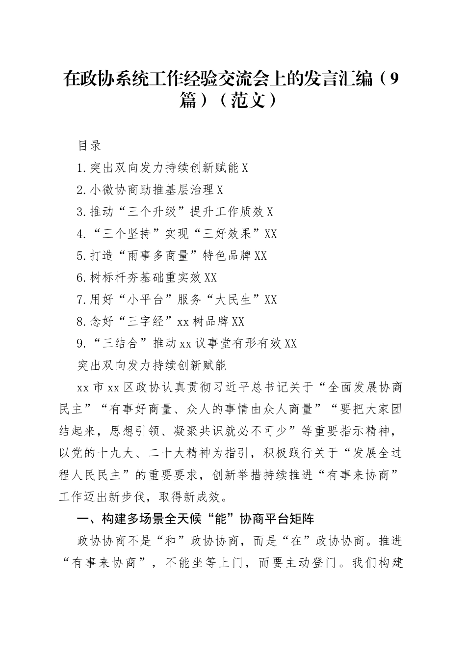 在政协系统工作经验交流会上的发言汇编9篇范文189_第1页