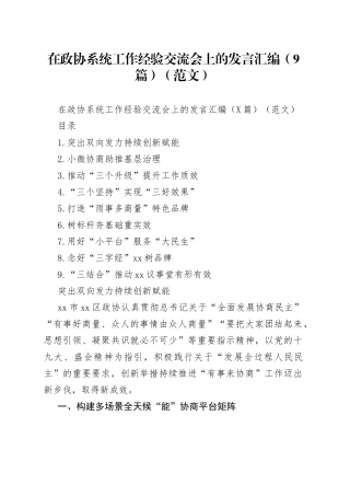 在政协系统工作经验交流会上的发言汇编（9篇）（范文）