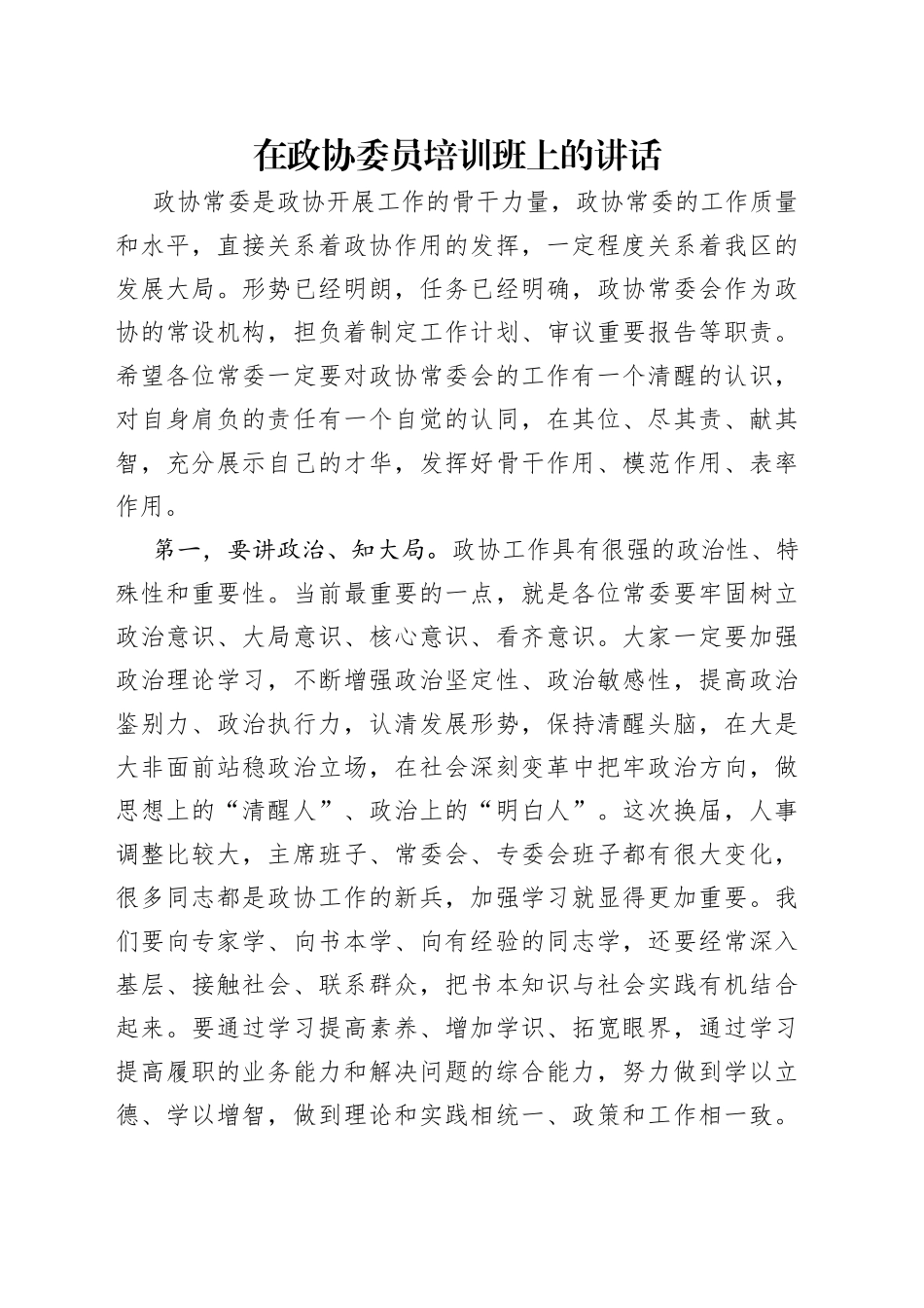 在政协委员培训班上的讲话（1）_第1页