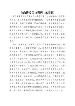 在政协委员培训班上的讲话（1）