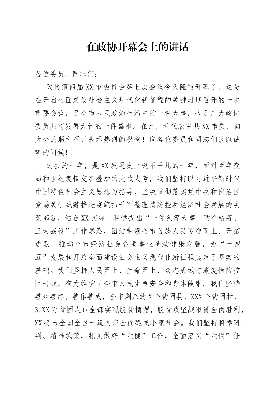 在政协开幕会上的讲话_第1页