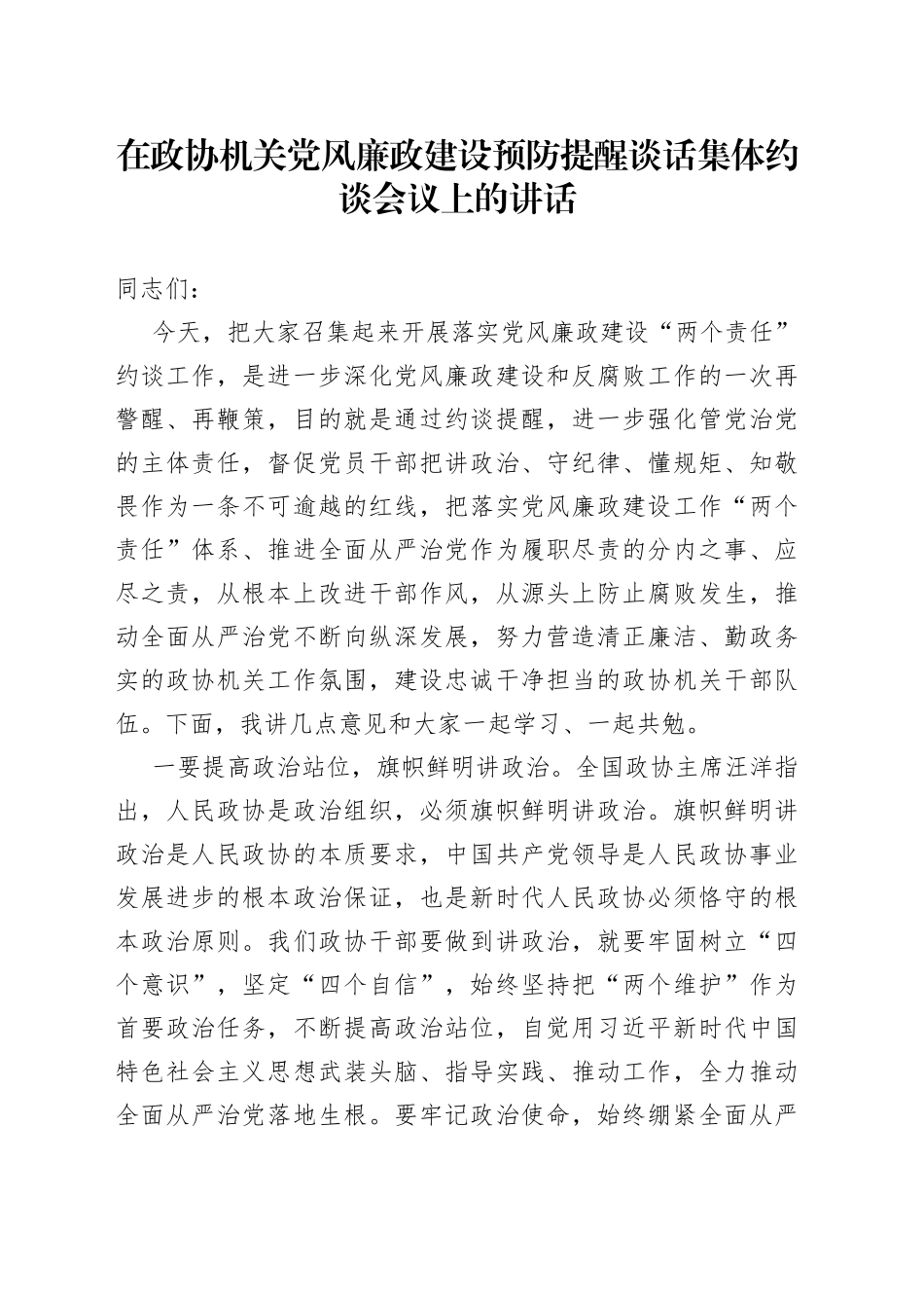 在政协机关党风廉政建设预防提醒谈话集体约谈会议上的讲话_第1页