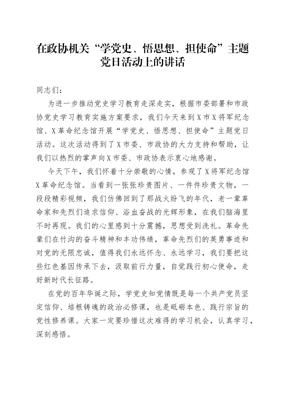 在政协机关“学党.史、悟思想、担使命”主题党日活动上的讲话_第1页
