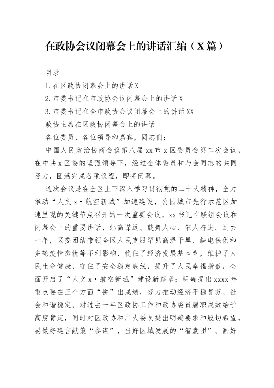 在政协会议闭幕会上的讲话汇编（3篇）—今日公文网_第1页
