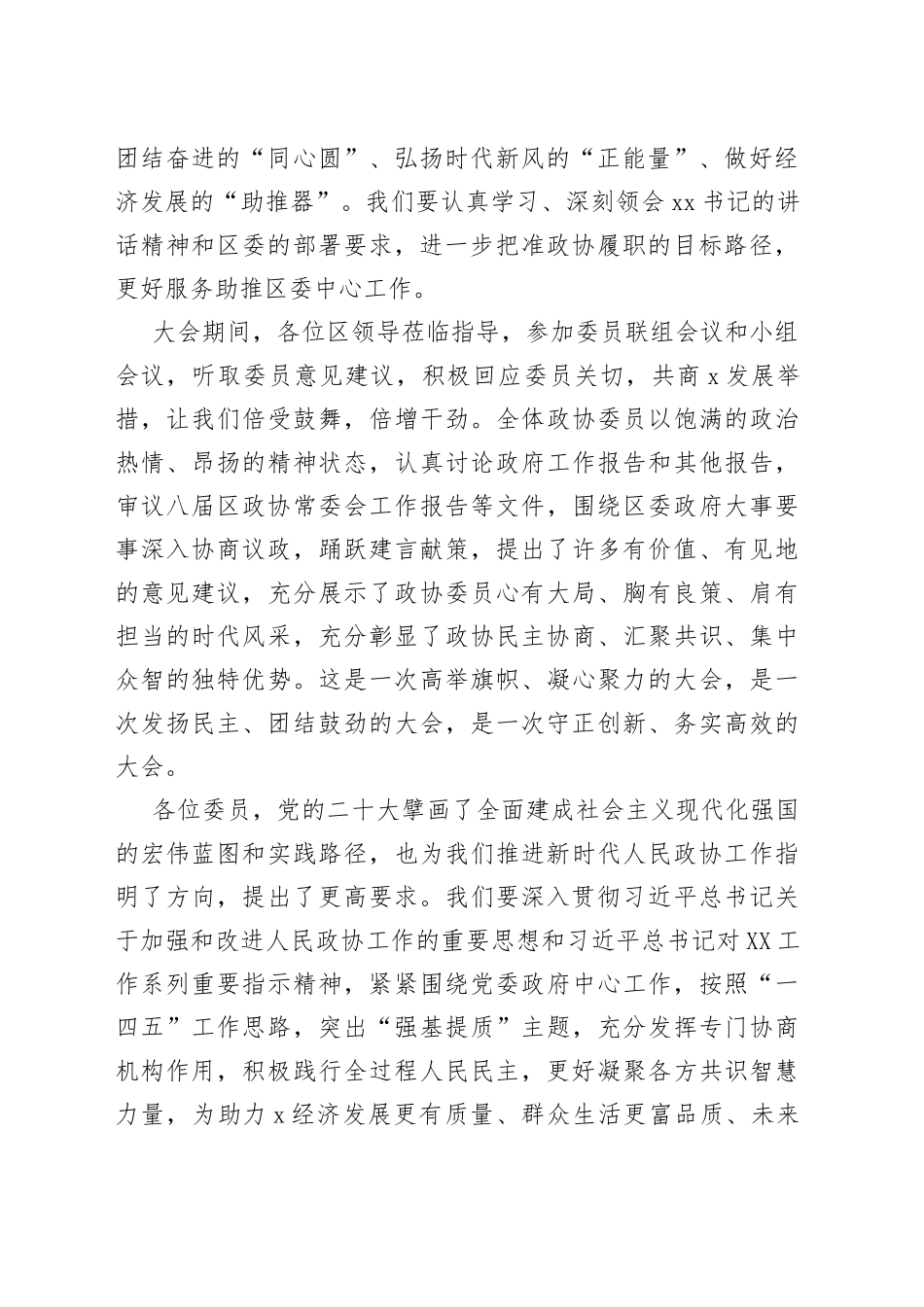 在政协会议闭幕会上的讲话汇编（3篇）—今日公文网_第2页