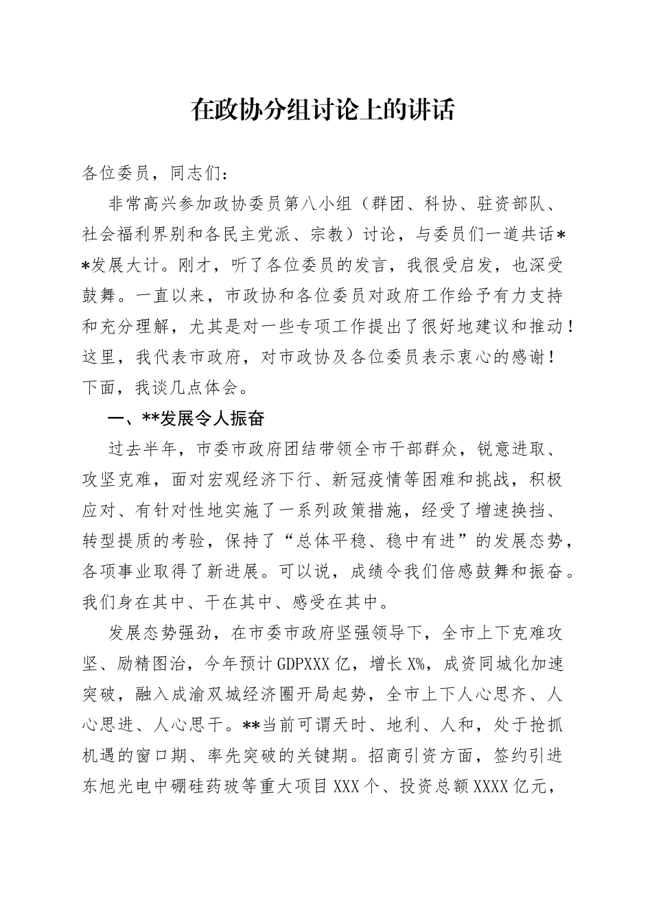 在政协分组讨论上的讲话_第1页