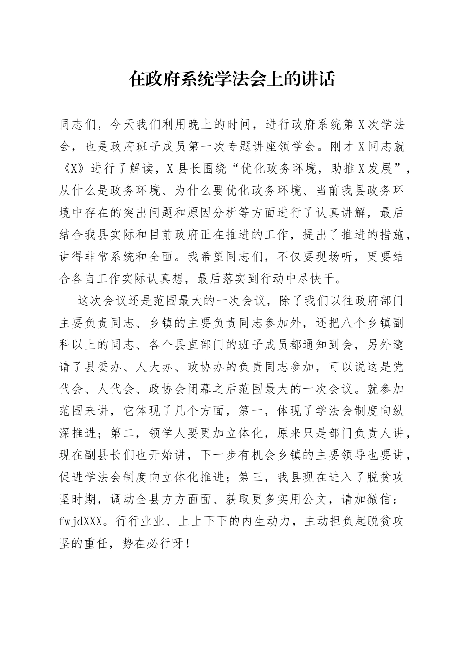 在政府系统学法会上的讲话_第1页