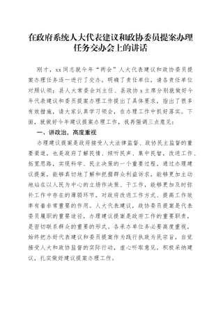 在政府系统人大代表建议和政协委员提案办理任务交办会上的讲话