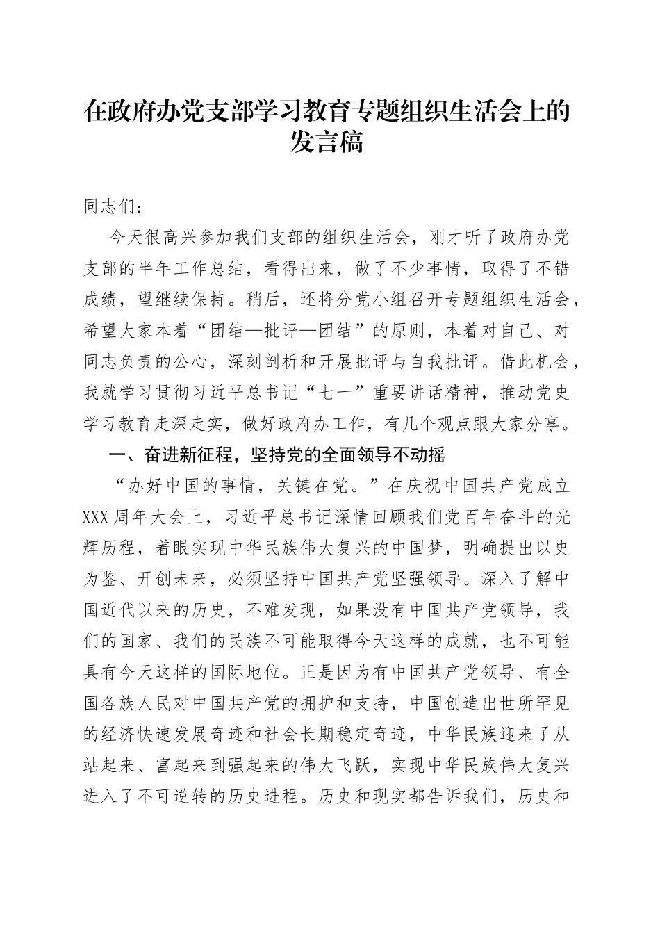 在政府办党支部学习教育专题组织生活会上的发言稿_第1页