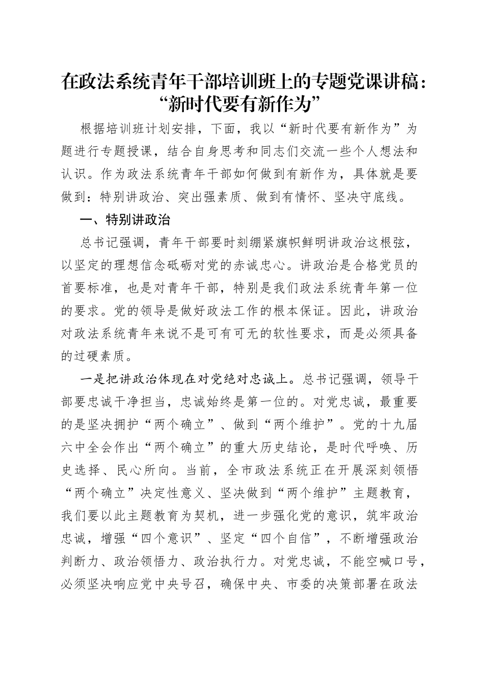 在政法系统青年干部培训班上的专题党课讲稿：“新时代要有新作为”_第1页