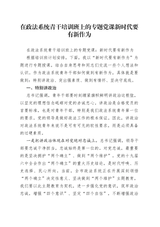 在政法系统青干培训班上的专题党课新时代要有新作为