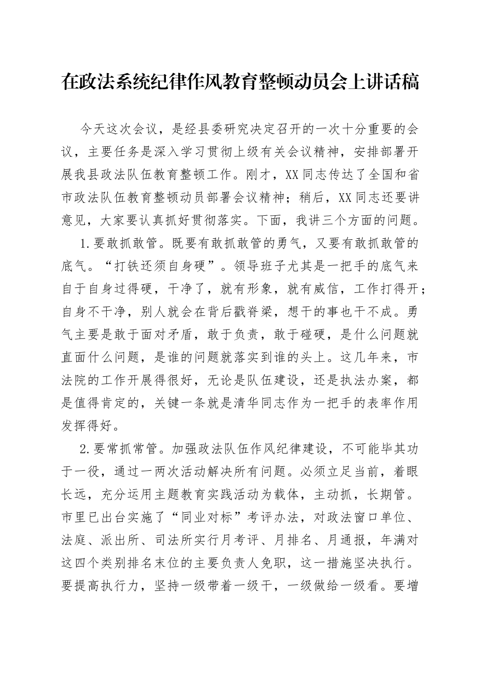在政法系统纪律作风教育整顿动员会上讲话稿_第1页