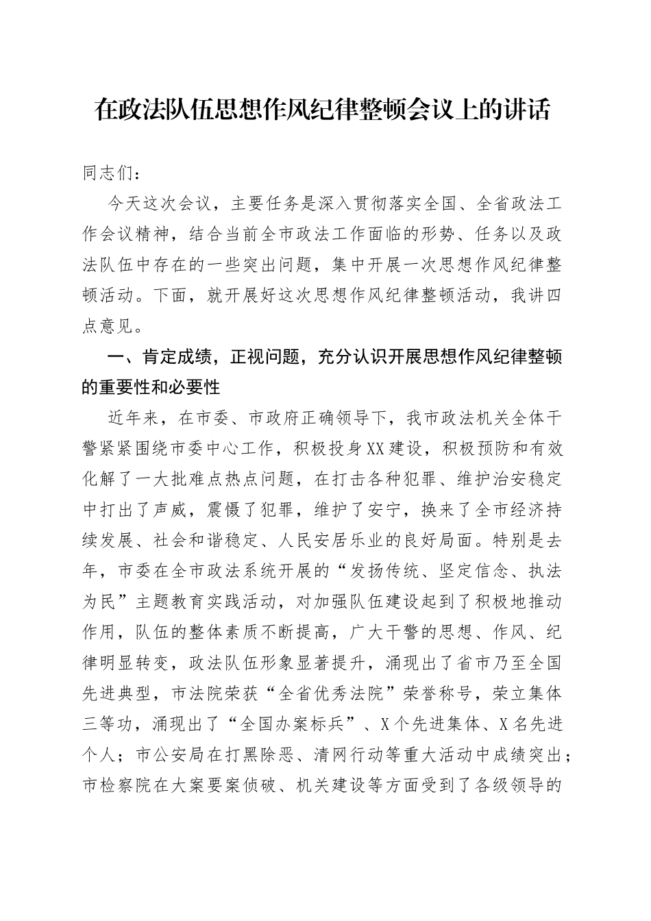 在政法队伍思想作风纪律整顿会议上的讲话_第1页