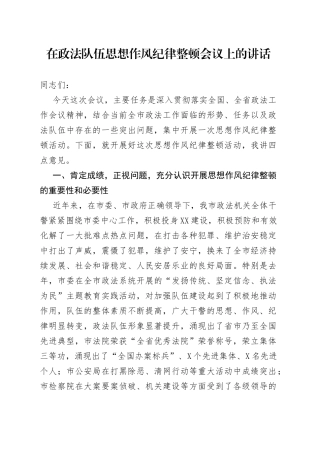 在政法队伍思想作风纪律整顿会议上的讲话