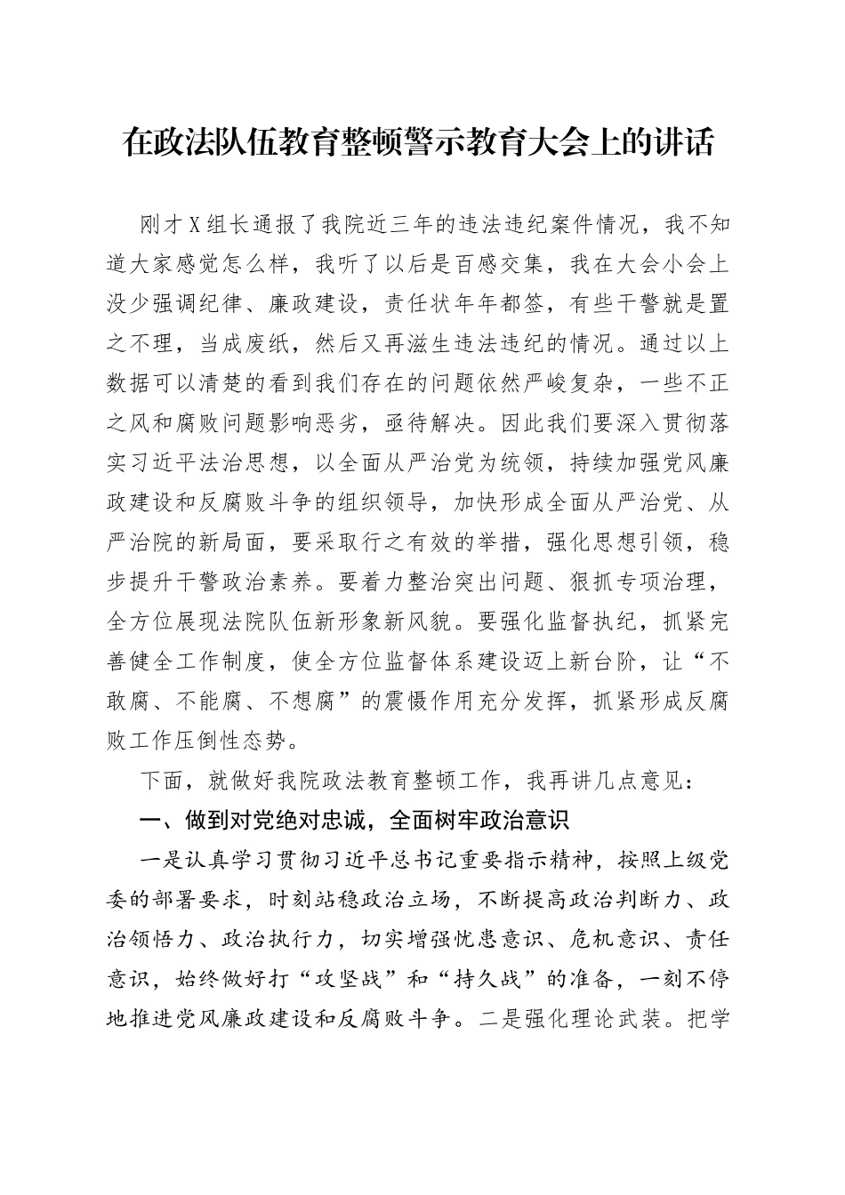 在政法队伍教育整顿警示教育大会上的讲话(1)_第1页