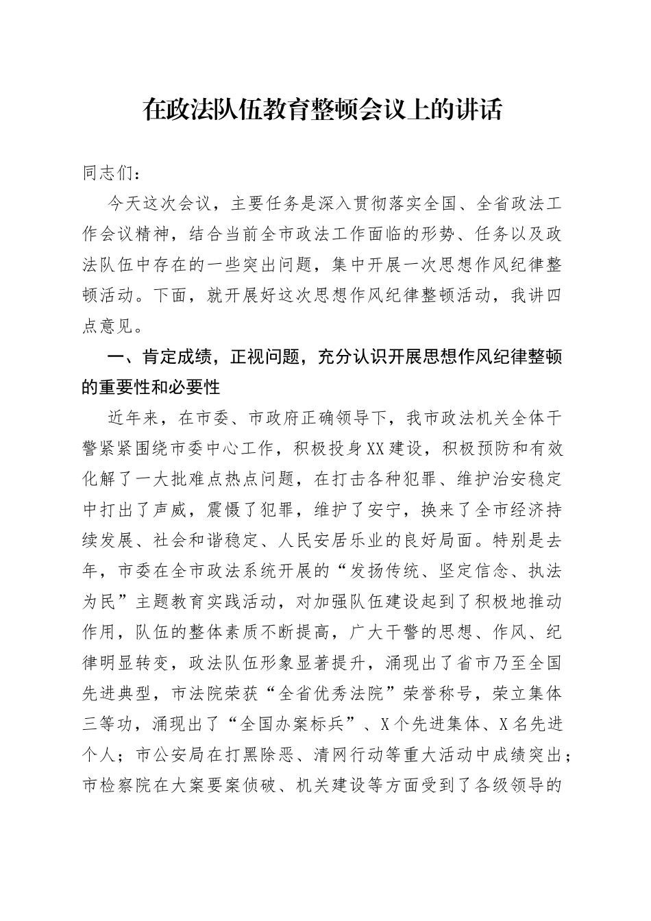在政法队伍教育整顿会议上的讲话_第1页