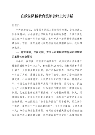 在政法队伍教育整顿会议上的讲话