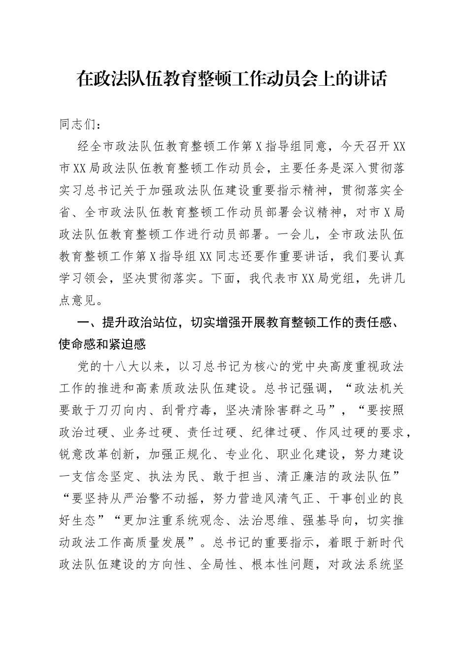 在政法队伍教育整顿工作动员会上的讲话参考_第1页