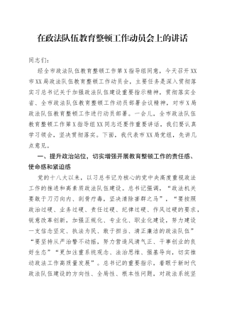 在政法队伍教育整顿工作动员会上的讲话参考
